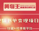 黄岛主·短视频哲学赛道书单号训练营:吊打市面上同类课程,带出10W+的学员-最全项目网