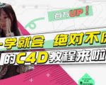 小莫·C4D大作战:百万UP的光之教程,一学就会绝对不废-最全项目网