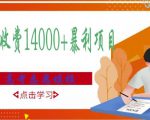 高考志愿填报技巧规划师,一单收费14000+暴利项目-最全项目网