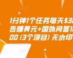 1分钟1个任务每天$30+点击广告赚美元+国外问答10分钟赚100(3个项目)无水印-最全项目网