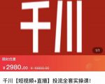 七巷社·千川【短视频+直播】投流全套实操课，玩转千川付费投放的各种技巧-最全项目网