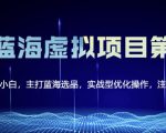 黄岛主淘宝虚拟无货源3.0+4.0+5.0，适合零基础小白，主打蓝海选品，实战型优化操作-最全项目网