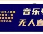北极鸟音乐号无人直播项目，对标抖音号:周杰伦.FM（详细教程+软件+素材）-最全项目网