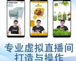个人虚拟直播间的搭建与操作，专业虚拟直播间的打造与操作-最全项目网
