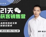 蔡汶川21天获客销售营，从陌生到成交的微信经营术，带你破解微信的获客与变现-最全项目网