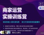 交个朋友直播间-商家运营实操训练营，轻松快速入局抖音电商，助力打造高效变现直播间-最全项目网