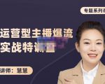 慧慧:月销千W运营型主播实战技能,10小时超详细讲解主播+运营-最全项目网