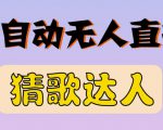 最新无人直播猜歌达人互动游戏项目，支持抖音+视频号-最全项目网
