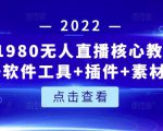 言团队1980无人直播核心教程：起号+搭建+软件工具+插件+素材+话术等等-最全项目网