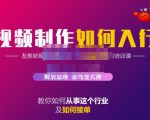 蟹老板·视频制作如何入行,教你如何从事这个行业以及如何接单-最全项目网