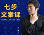 三把刀·七步文案课：文案是普通人做短视频的第一竞争力，如何写出划不走的文案-最全项目网