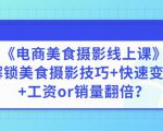 陈飞燕《电商美食摄影线上课》解锁美食摄影技巧+快速变现+工资or销量翻倍-最全项目网