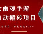 倩女幽魂手游半自动搬砖，工作室养老项目，单机高达100+【详细教程+一对一指导】-最全项目网