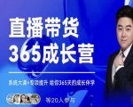 诸葛老王·直播带货365成长营,系统大课+专项提升,给你365天的成长伴学-最全项目网
