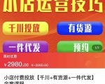 七巷社·小店付费投放【千川+有资源+一件代发】全套课程,从0到千级跨步的全部流程-最全项目网