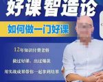 好课智造论-如何做一门好课,从做课到知识IP的全盘实操-最全项目网