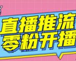 【推流脚本】抖音0粉开播软件/魔豆多平台直播推流助手V3.71高级永久版-最全项目网
