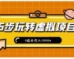 新手小白只需5步,即可玩转虚拟项目,0成本月入10000+【视频课程】-最全项目网