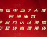 抖音直播电商7天线上陪跑训练营，巨量学官方认证讲师团带你玩转直播带货-最全项目网