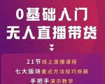 网红叫兽-抖音无人直播带货，一个人就可以搞定的直播带货实战课-最全项目网