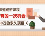 牛哥·互联网讲师速成班,5年才有的一次机会,月入10万的永久项目-最全项目网
