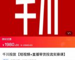 2022【七巷社】千川投放短视频+直播带货投流实操课，快速上手投流！-最全项目网