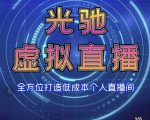 专业绿幕虚拟直播间的搭建和运用，全方位讲解低成本打造个人直播间（视频课程+教学实操）-最全项目网