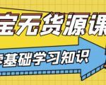 兽爷解惑·淘宝无货源课程，有手就行，只要认字，小学生也可以学会-最全项目网