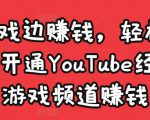 边玩游戏边赚钱，轻松月入1万美元，开通YouTube经典单机游戏频道赚钱-最全项目网