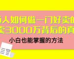 当猩品牌合伙人·普通人如何做一门好卖的课:年卖3000万背后的真相,小白也能掌握的方法!-最全项目网