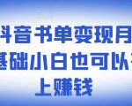 ​罗翔抖音书单变现月入10万，0基础小白也可以在抖音上赚钱-最全项目网