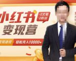 【小红书变现】0文笔0粉丝,4大变现途径带你玩赚小红书,轻松月赚10000+!-最全项目网