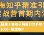 痴海知乎精准引流实战营1-2期，30天搭建1套知乎精准引流系统，引流1000+精准用户-最全项目网
