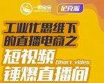尼克派·工业化思维下的直播电商之短视频锤爆直播间，听话照做执行爆单-最全项目网