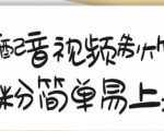 搞笑配音视频制作教程,大流量领域,简单易上手,亲测10天2万粉丝-最全项目网