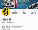 抖影裁缝·影视解说进阶课程【高级班】,学完能独立完成电影解说视频的制作与分发-最全项目网
