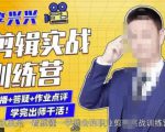 李兴兴剪辑实战训练营，带你从零基础成长为剪辑师-最全项目网