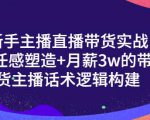一群宝宝·新手主播直播带货实战+信任感塑造+月薪3w的带货主播话术逻辑构建-最全项目网