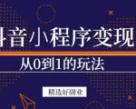 商梦网校-抖音小程序一个能日入300+的副业项目，变现、起号、素材、剪辑-最全项目网