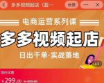 小乔-多多视频起店蓝海项目:日出千单实战落地(价值299元)-最全项目网