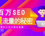 SEO实操培训：玩转百万SEO流量，助力站长快速提升流量（搜外三木大神分享课）-最全项目网
