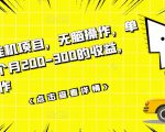 数据采集挂机项目，无脑操作，单台手机一个月200-300的收益，可批量操作-最全项目网
