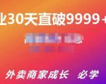 帝恩·外卖运营爆单课程（新店爆9999+，老店盘活），开业30天直破9999+单-最全项目网