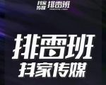 排雷班-短视频带货落地实操课,跟着有结果的人做出有结果的事-最全项目网