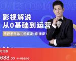 EZQ影视解说从0基础到运营,手把手带你,简单快速学会(视频课+直播课)-最全项目网