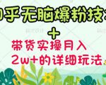 商梦网校-《知乎无脑爆粉技术》+图文带货月入2W+的玩法送素材-最全项目网