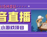 抖音斗地主小游戏直播项目,无需露脸,适合新手主播就可以直播-最全项目网