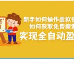 新手如何操作虚拟资源项目:如何获取免费搜索流量,实现全自动盈利!-最全项目网
