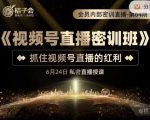 桔子会《视频号直播密训班》，抓住视频号直播的红利 价值12800-最全项目网