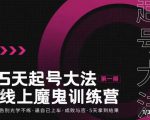 大播·五天起号魔鬼训练营，告别光学不练，逼自己上车，成败与否，5天拿到结果-最全项目网